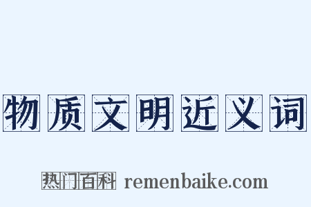 物质文明近义词是什么意思的图片